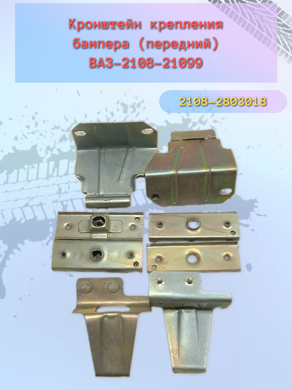 Крепления бампера ВАЗ 2108 передний