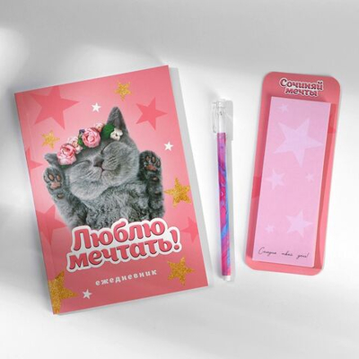 Подарочный набор ежедневник, блок бумаги и ручка «Самая милая»
