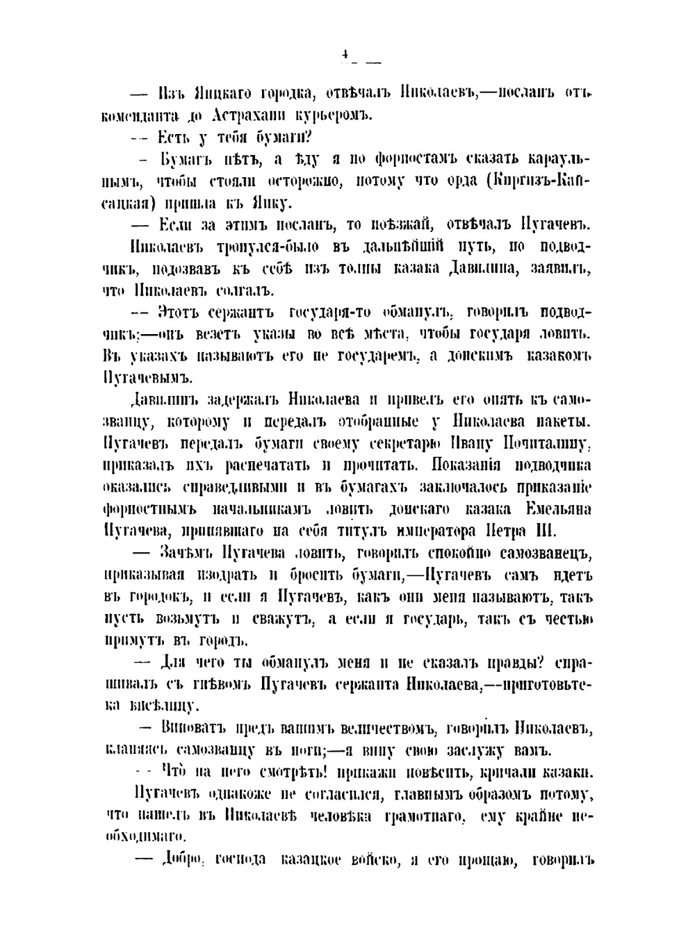 Пугачев и его сообщники. Том 2 | Н. Ф. Дубровин