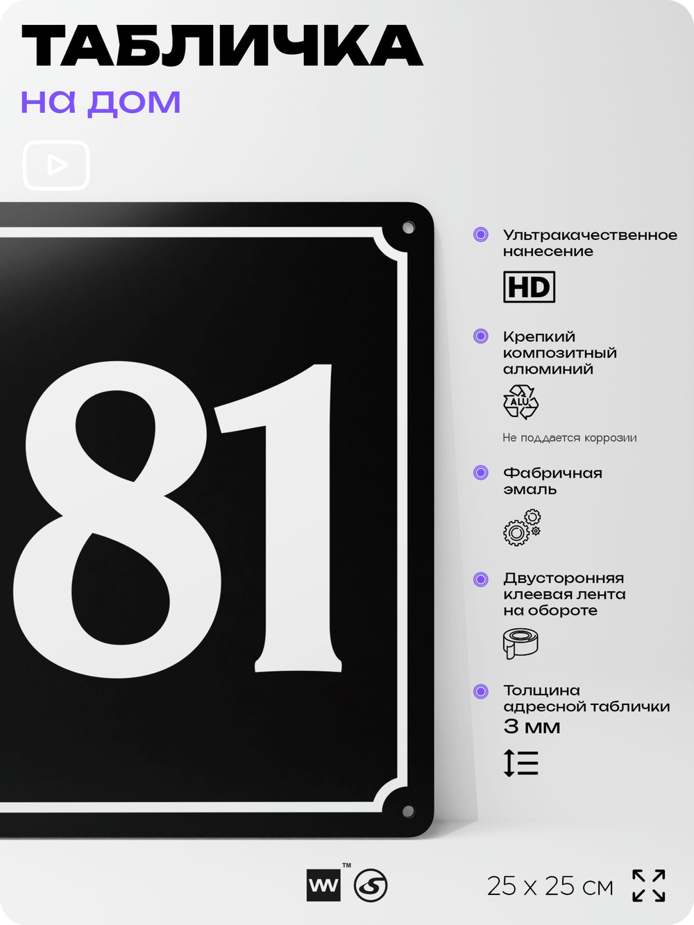 Адресная табличка с номером дома 181, на фасад и забор, черная, 25х25 см, Айдентика Технолоджи