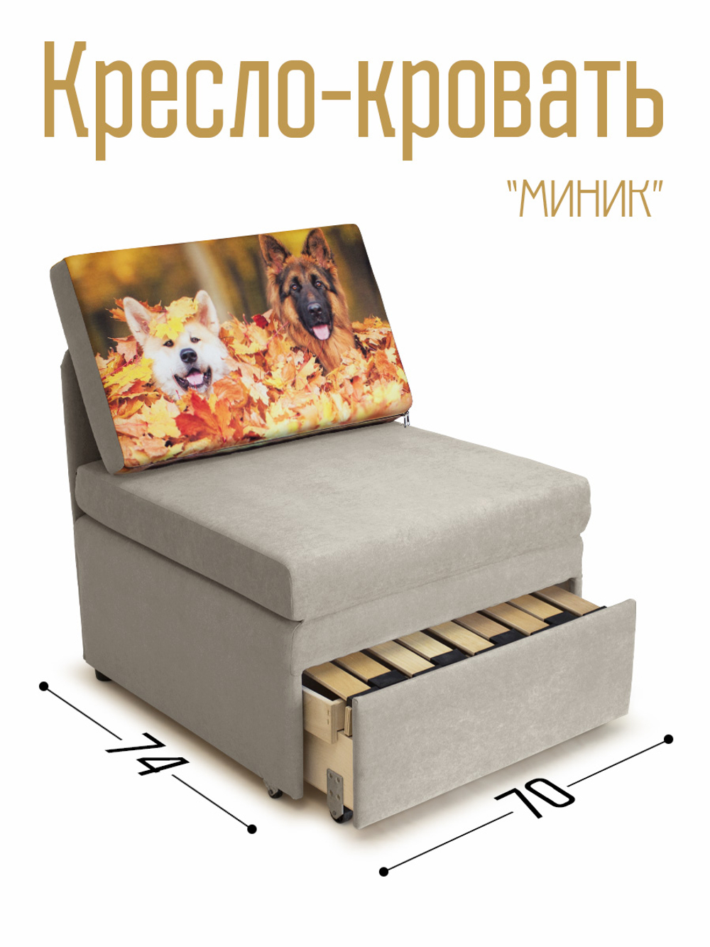 Кресло-кровать "Миник" 70 см, купон Собаки