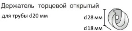 Кронштейн боковой торцевой открытый для труб d20 мм, цвет бежевый металлик