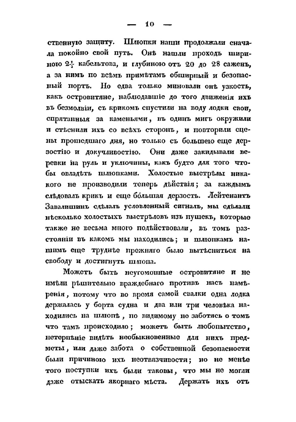 Путешествие вокруг света, совершенное по повелению государя императора Николая  на военном шлюпе Сенявине в 1826, 1827, 1828 и 1829 годах флота капитаном Федором Литке | Литке Федор Петрович