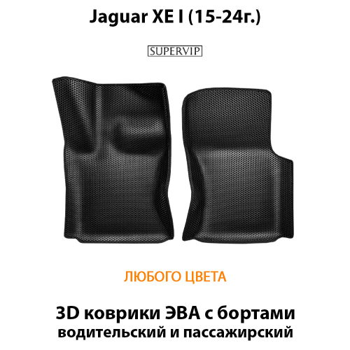 Передние автомобильные коврики ЭВА с бортами для Jaguar XE I (15-24г.)