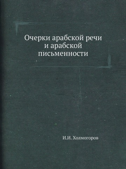 Очерки арабской речи и арабской письменности | И.И. Холмогоров