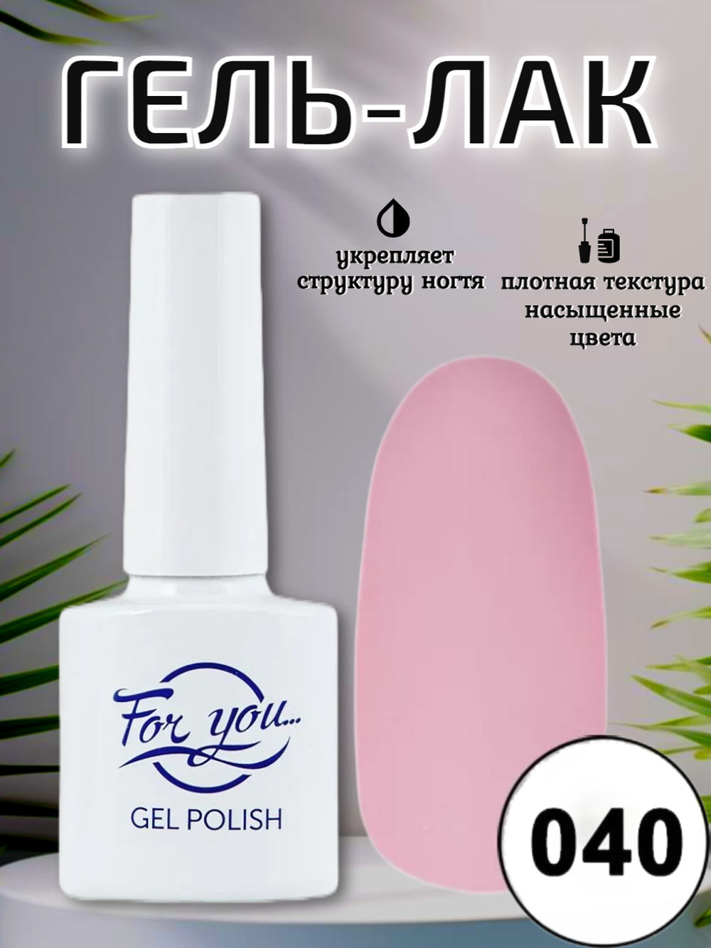 Гель-лак FOR YOU № 040 розовое облако