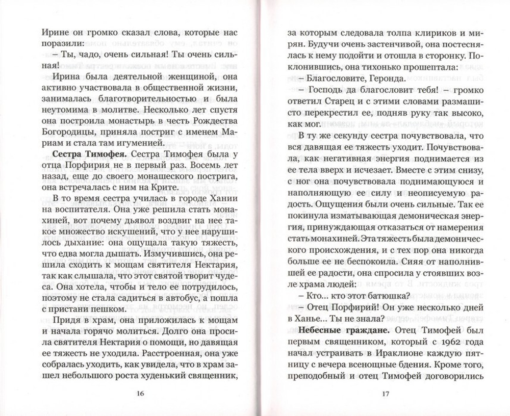 Цветник чудес. Старец Порфирий Кавсокаливит