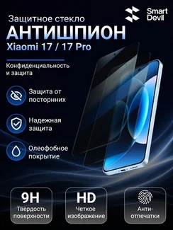 Защитное стекло антишпион для Xiaomi 17 / 17 Pro SmartDevil