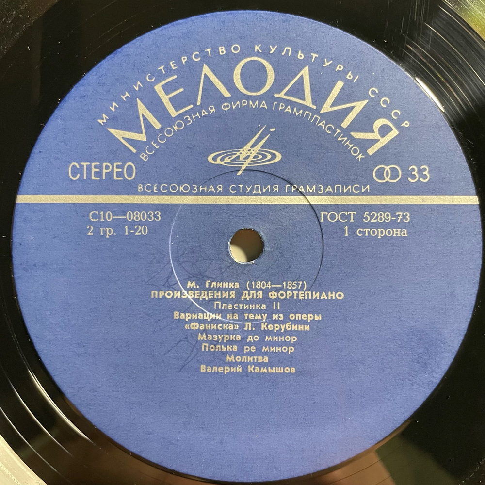 Винтажная виниловая пластинка LP Валерий Камышов, М. Глинка, Произведения Для Фортепиано (Пластинка II) (СССР 1976)
