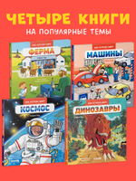 Комплект книг "Как устроен мир? " 4 книги
