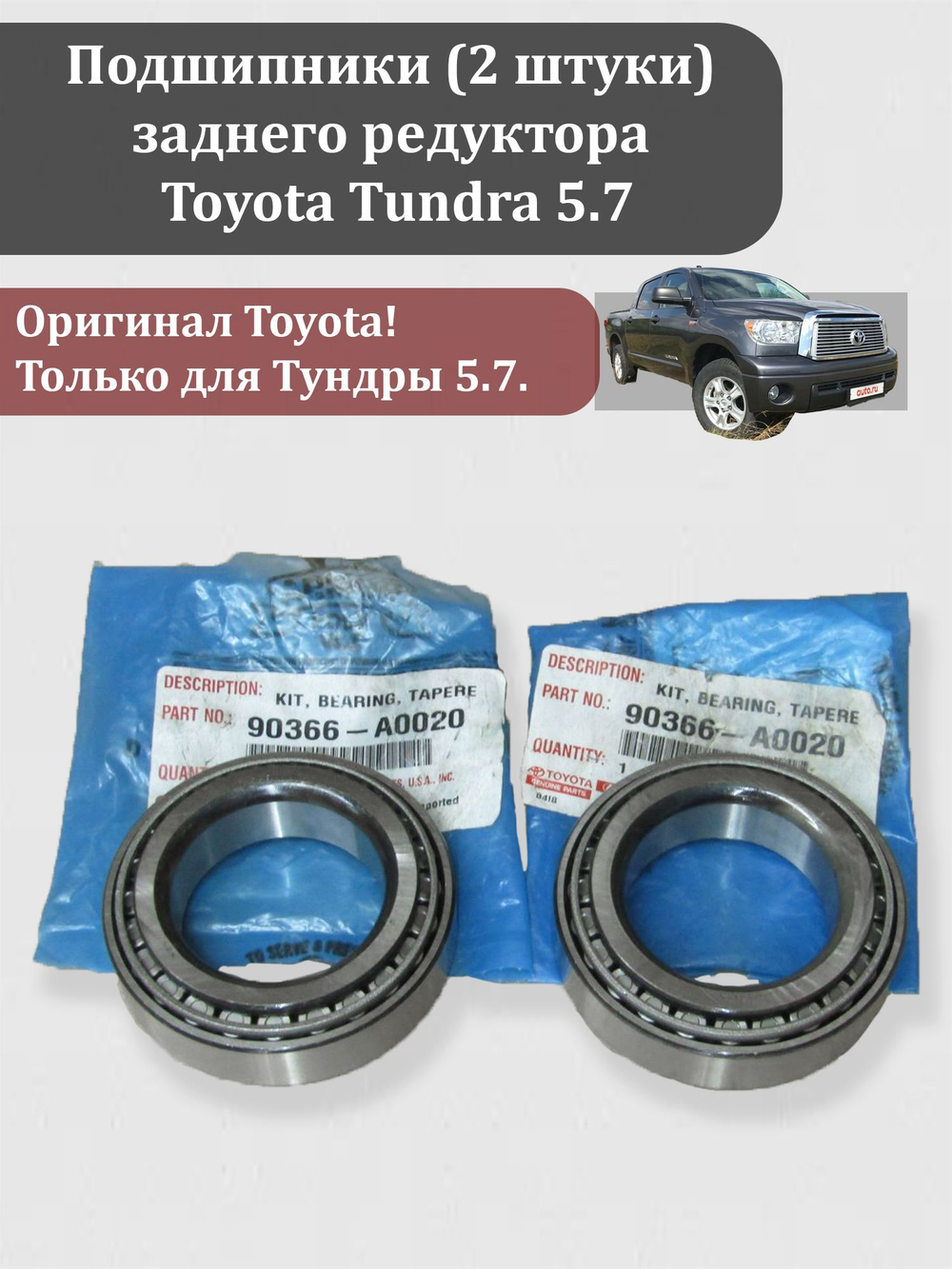 Подшипник дифференциала заднего редуктора Тойота Тундра 5.7. 90366-A0020 2 шт.