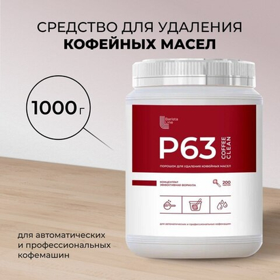 Barista Line Р63 Порошок для удаления кофейных масел, банка 1кг.
