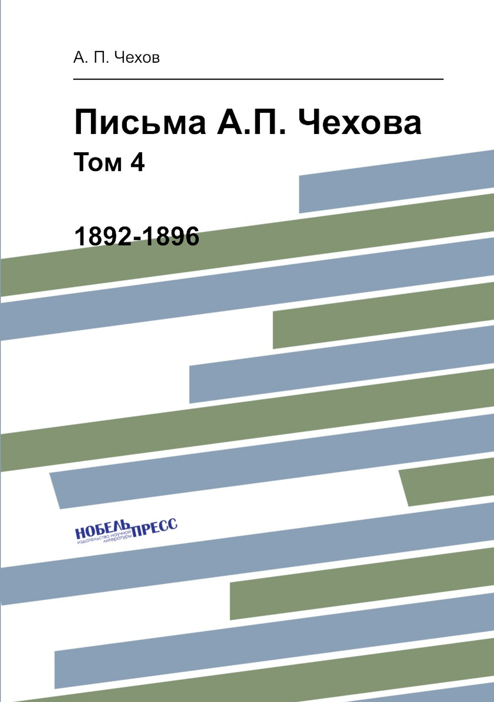 Письма А.П. Чехова. Том 4 1892-1896 | А. П. Чехов