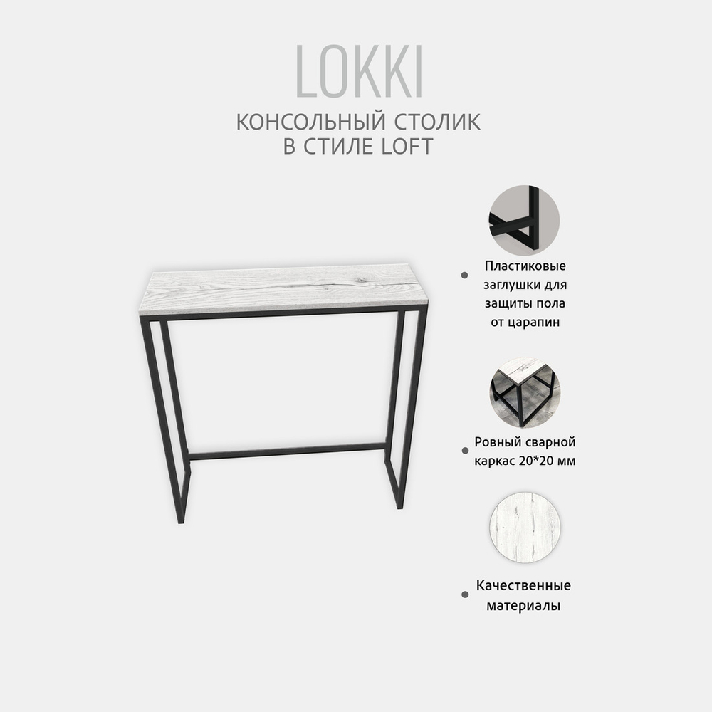Консольный столик Lokki loft