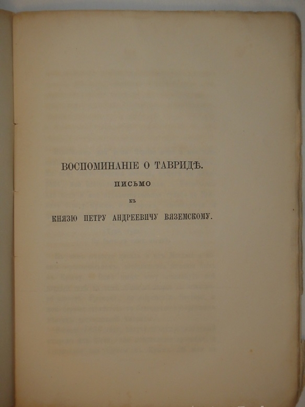 "Письма о Киеве и воспоминание о Тавриде". 1871г.