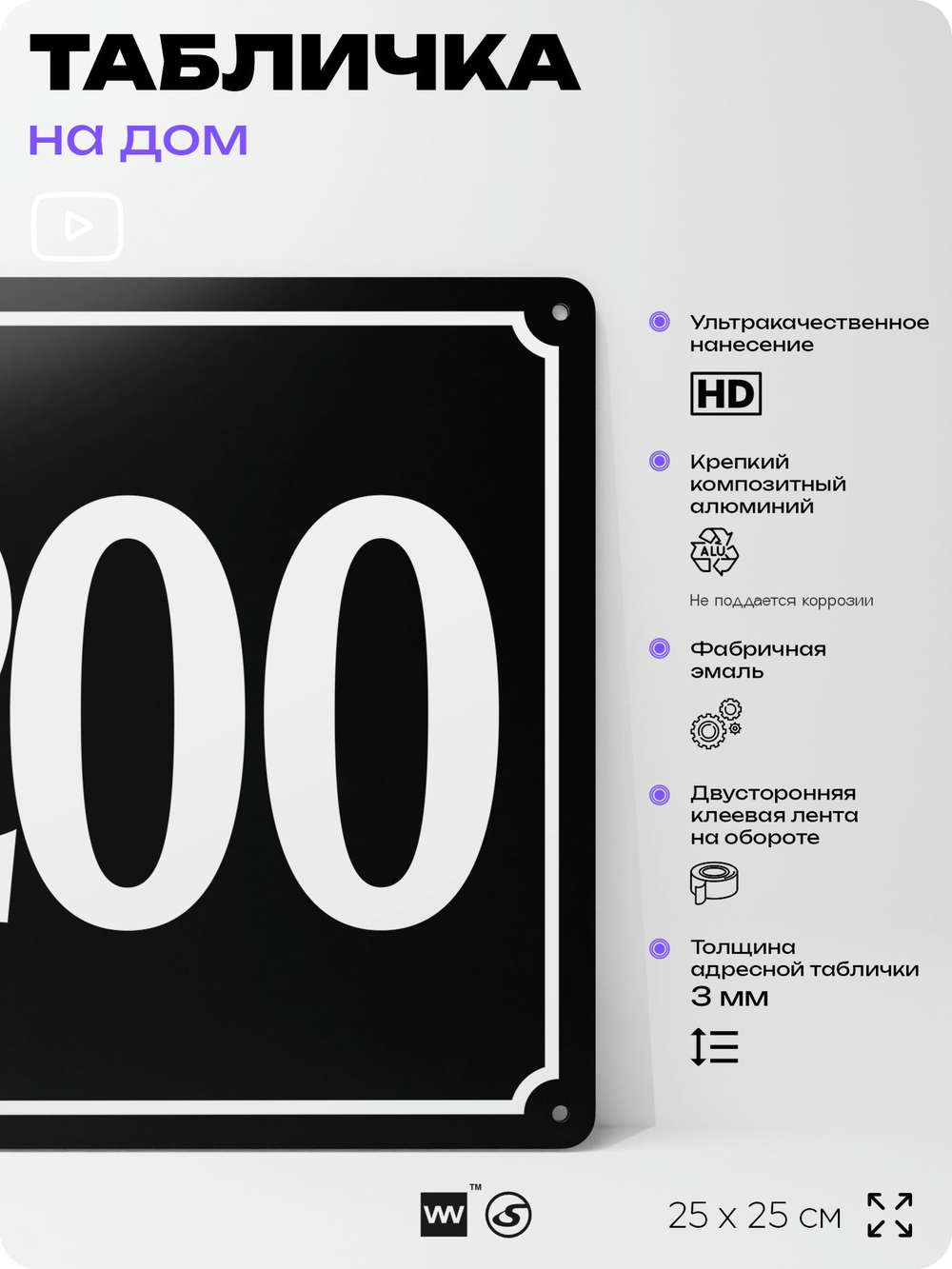 Адресная табличка с номером дома 200, на фасад и забор, черная, 25х25 см, Айдентика Технолоджи