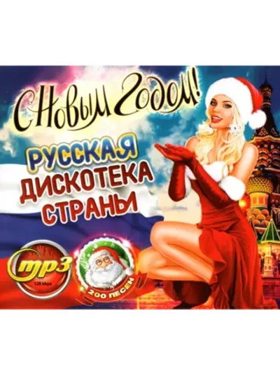 Русская Дискотека С новым Годом (200 хитов) (Диск CD-MP3)
