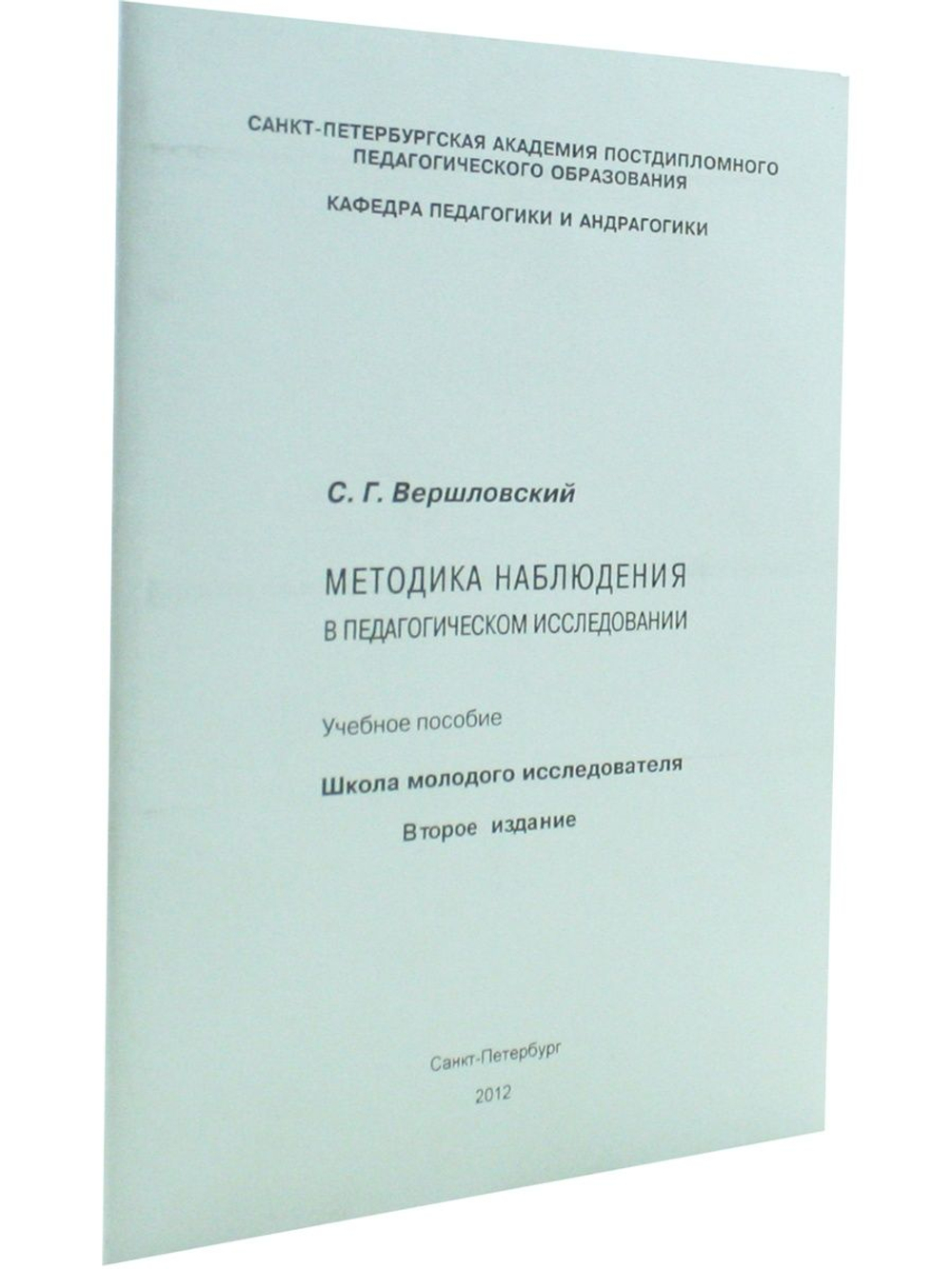 Методика наблюдения в педагогическом исследовании