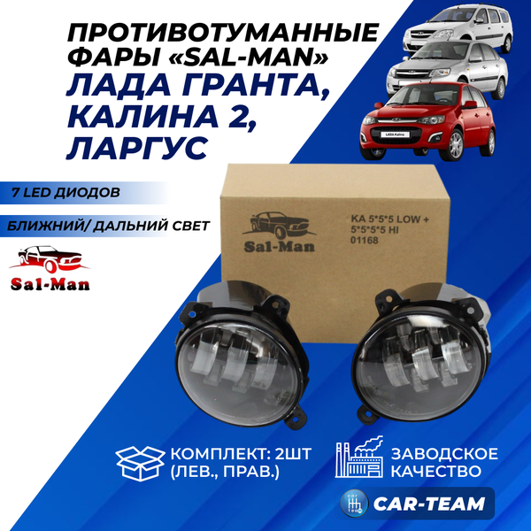 Противотуманные фары (ПТФ) линзованные "Sal-Man" на Лада Калина, Гранта, Ларгус (арт. 01168) (7 диодов LED 50W+60W (дальний+ближний))