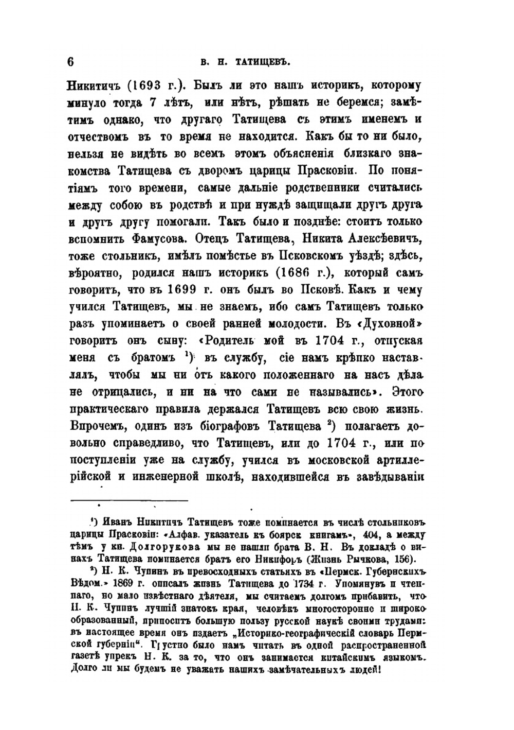 Биографии и характеристики Татищева, Шлецера, Карамзина, Погодина, Соловьева, Ешевского, Гильфердинга | К. Н. Бестужев-Рюмин