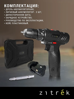 Аккумуляторная дрель- шуруповерт Zitrek Crusher 12-Li (12В, 2 Li-ion аккумулятора, ЗУ, кейс)