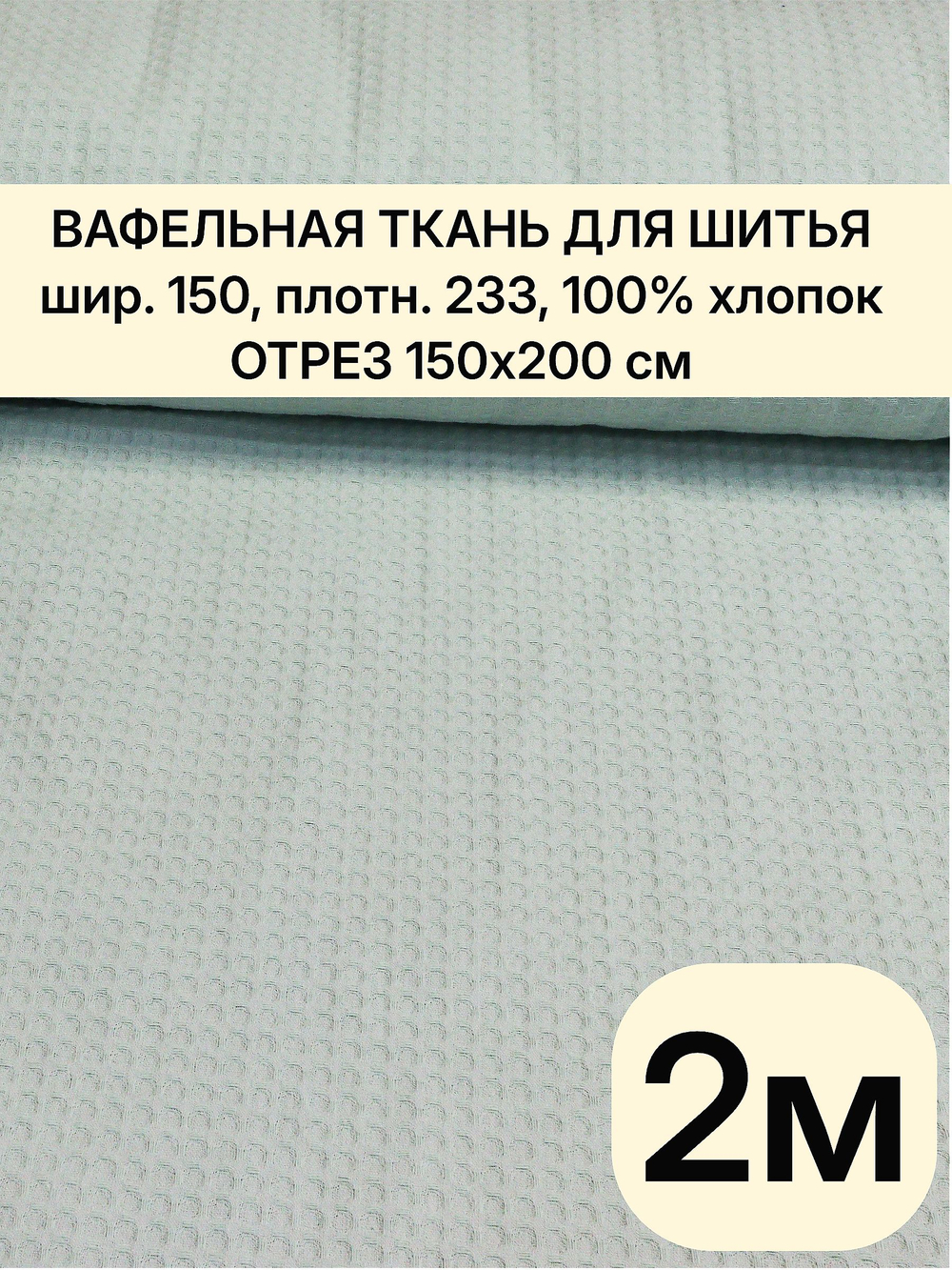 2м. Вафельное полотно мята плотность 233 г/м , ширина 150 см, натуральный хлопок отрез 150 х200 см