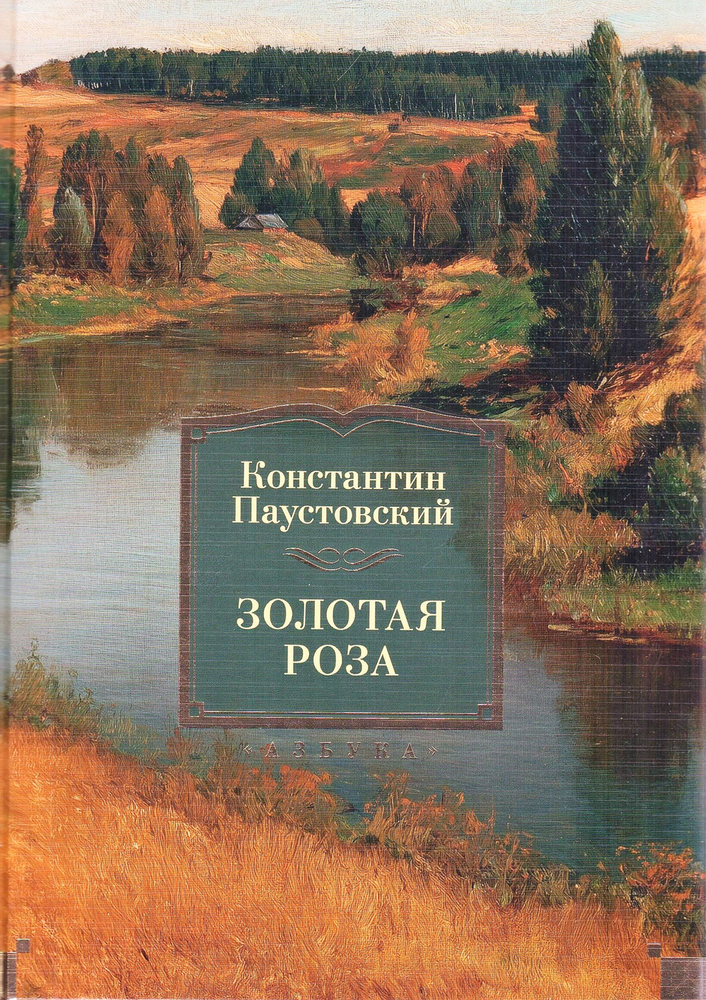 Золотая роза