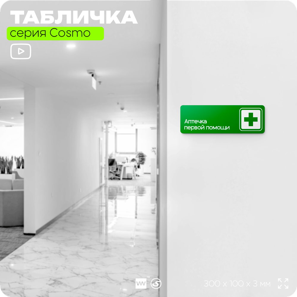 Табличка Аптечка первой помощи, для офиса, кафе, ресторана, 30 х 10 см, черная, Айдентика Технолоджи