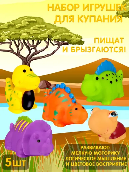 Набор для купания Mioshi Дино мир 5 шт. (динозавр, черепашка)