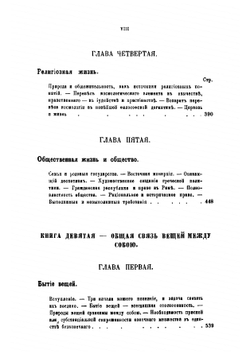 Микрокозм. Мысли о естестви бытовой истории человечества. Опыт антропологии | Лотце Рудольф Герман