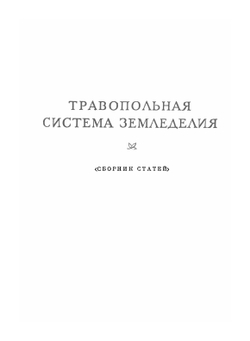 Избранные сочинения. Том 2 | В.Р. Вильямс