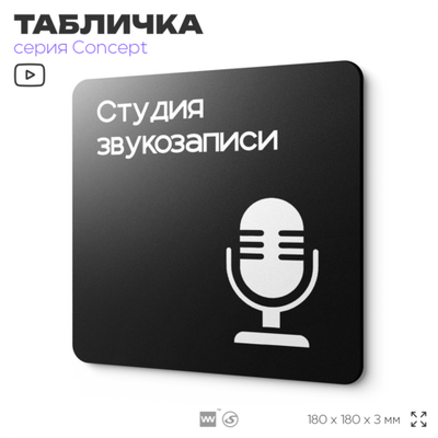 Табличка Студия звукозаписи, на дверь и стену, навигационная и информационная, серия CONCEPT, 18х18 см, Айдентика Технолоджи