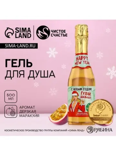 Гель для душа шампанское «Шальная», 500 мл, аромат маракуйи,