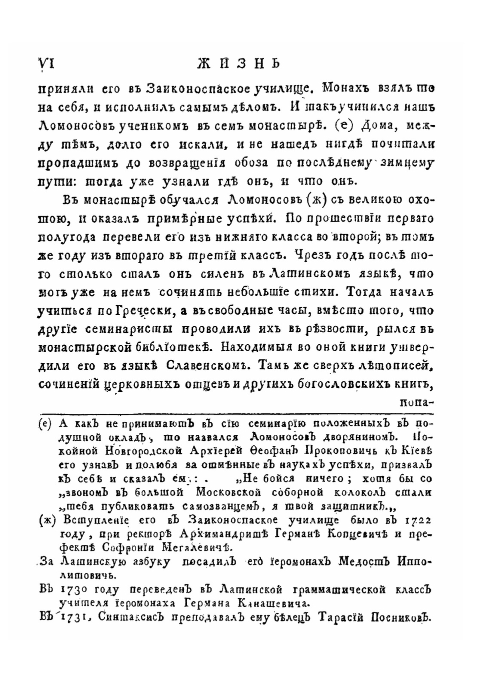 Полное собрание сочинений Михайла Васильевича Ломоносова, с приобщением жизни сочинителя и с прибавлением многих его нигде еще не напечатанных творений. Часть 1 | М. В. Ломоносов