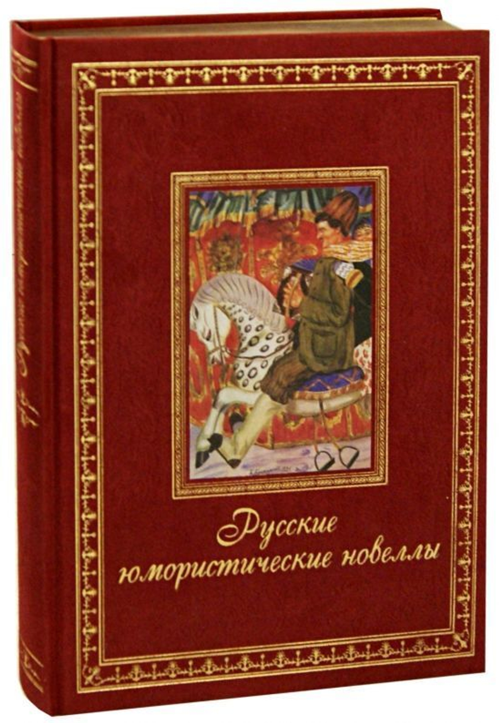 Русские юмористические новеллы. Подарочное издание. Золотой обрез