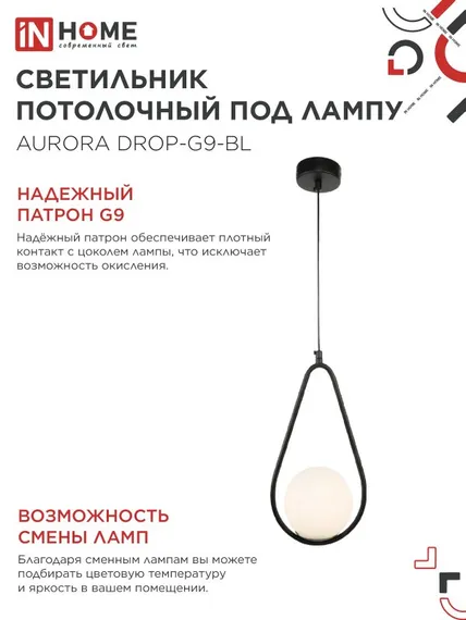 Светильник подвесной под лампу AURORA DROP-PN-G9-BL 1хG9 матовый плафон, черный корпус 1м IN HOME