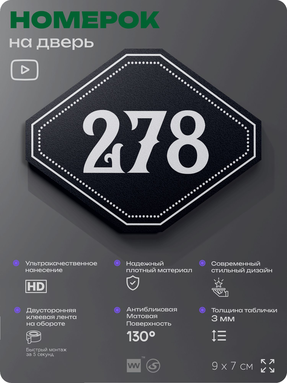 Номерок на дверь квартиры 278, для кабинета, офиса, шильдик 9 х 7 см, черный, Айдентика Технолоджи
