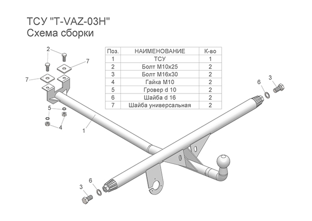 Фаркоп(прицепное) Tavials для 2105 , 2107(паспорт и сертификат в комплекте)(без электрики)T-VAZ-03H