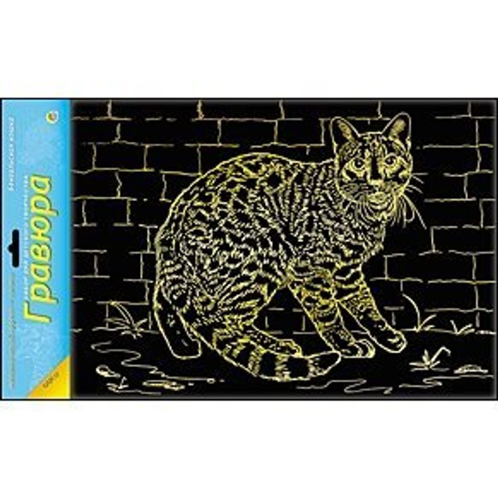 Гравюра с эффектом золота Рыжий кот, А4, пакет, "Бенгальская кошка"