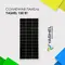 Солнечная панель (батарея) Yashel 150 Вт Монокристалл