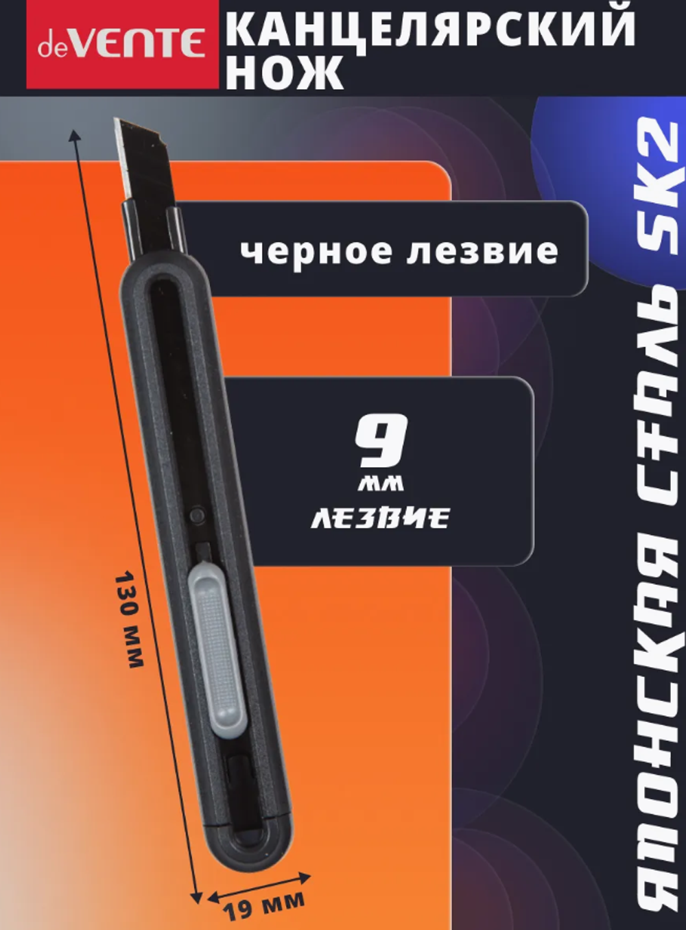 Канцелярский нож deVENTE 9 мм черный