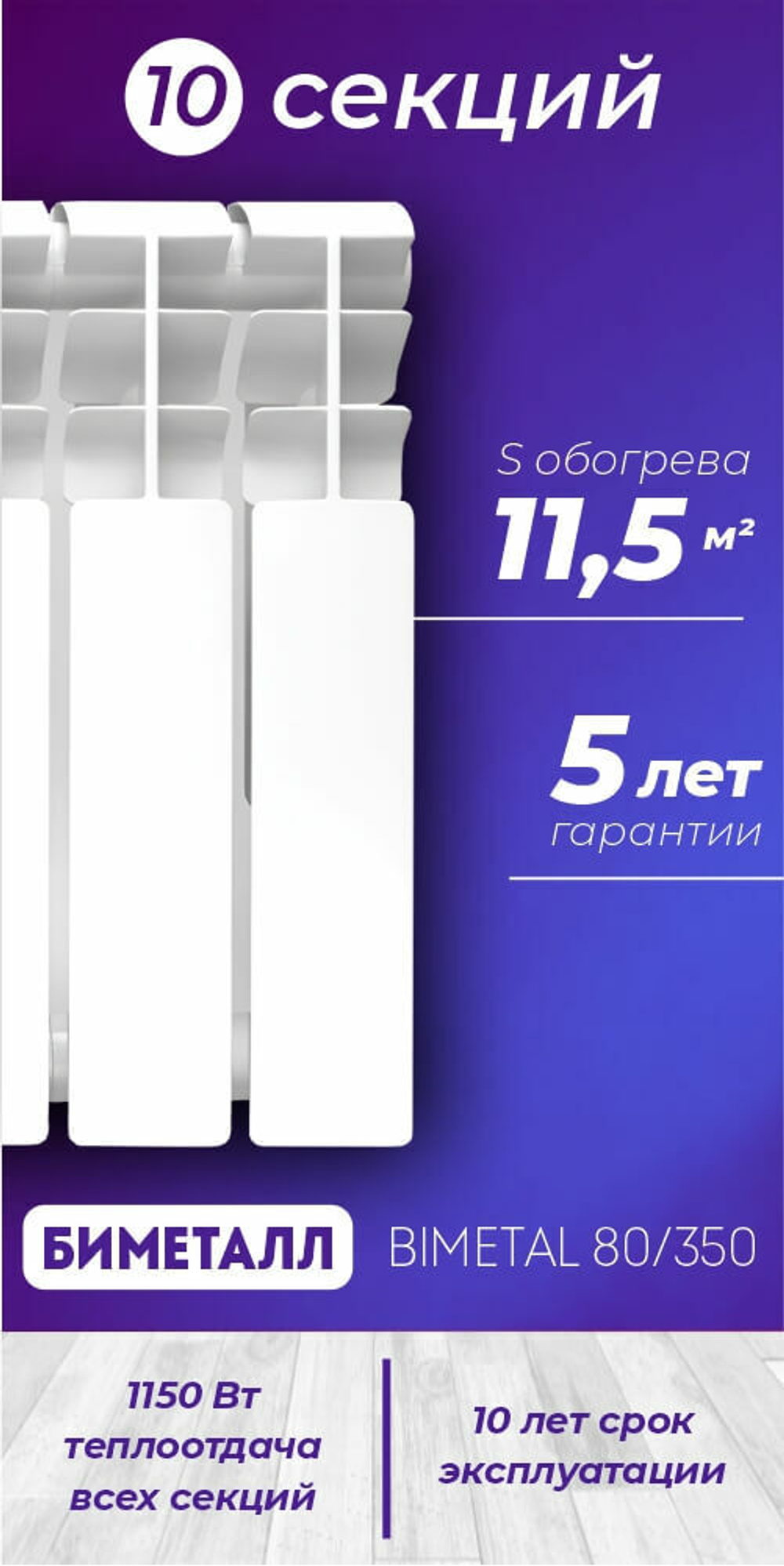 Радиатор KONNER BIMETAL 80/350 10 секций 350*10