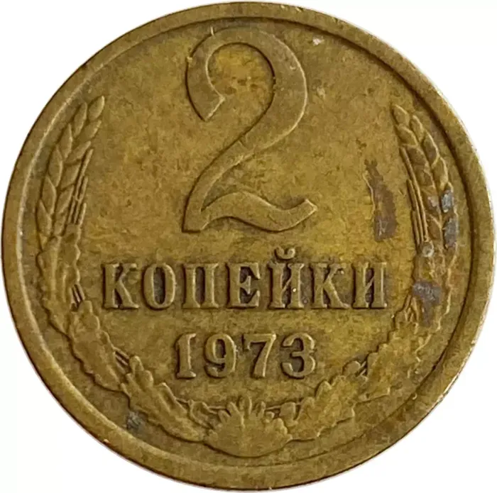 2 копейки 1973