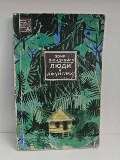 Люди в джунглях