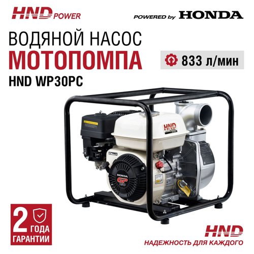 Мотопомпа HND WP30PC