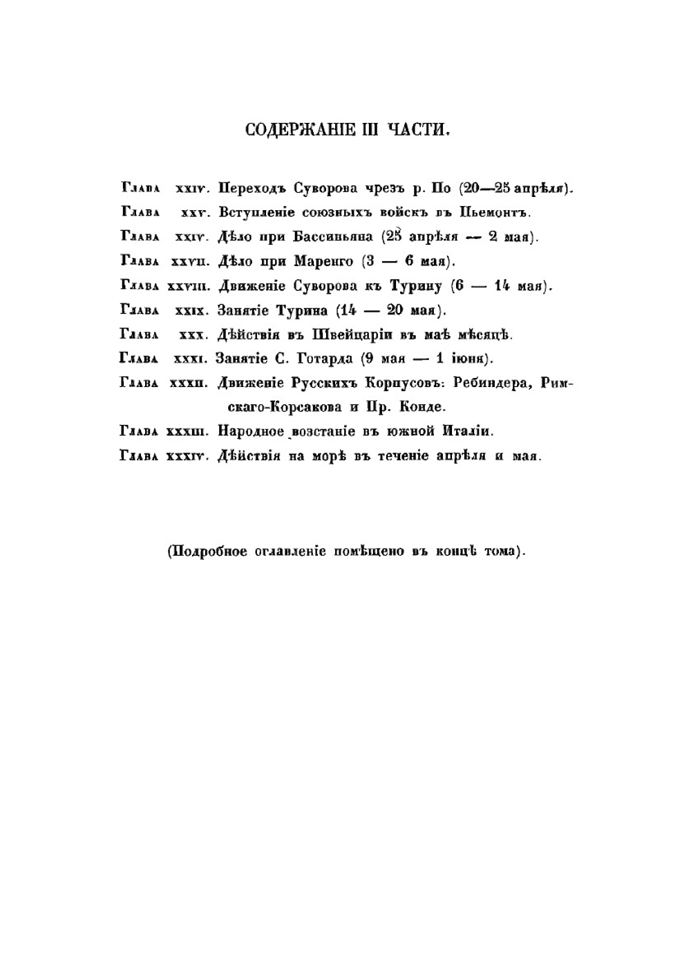 История войны России с Францией в царствование Императора Павла I в 1799 году. Том II | Д. А. Милютин