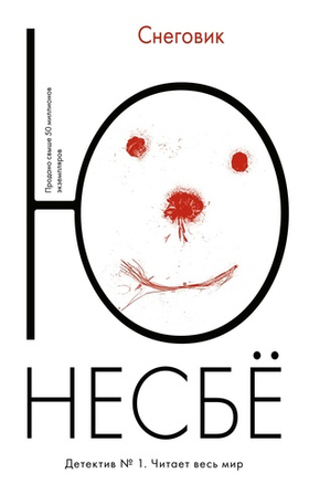 Снеговик. Ю Несбё