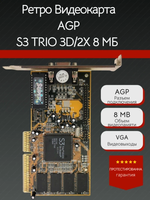 Ретро Видеокарта AGP S3 TRIO 3D/2X 8 МБ
