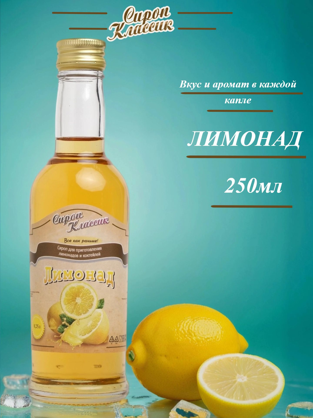 Сироп Классик Лимонад, 250 мл.