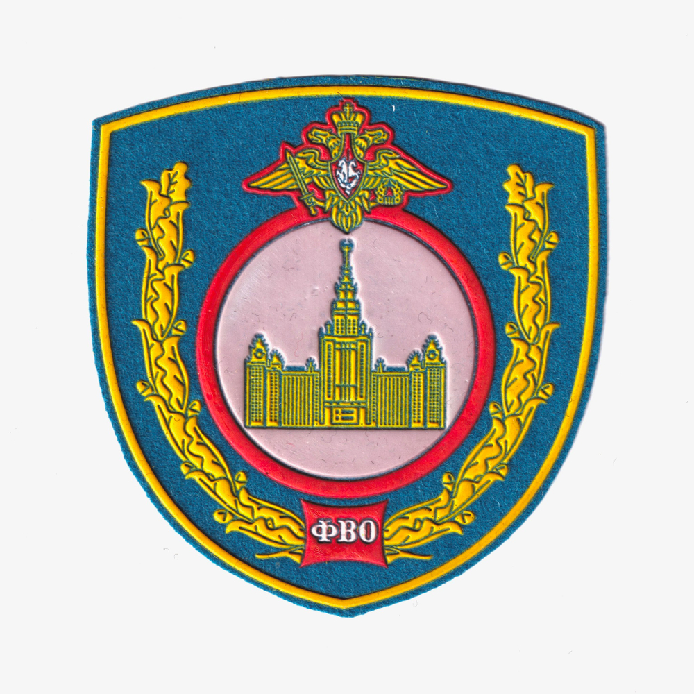 Нашивка ( Шеврон ) На Рукав Факультет Военного Образования/Обучения (ФВО) МГУ Синяя Пластизоль | ATRIBUTICASTORE.RU